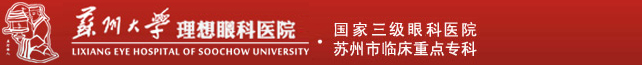 苏州大学附属理想眼科医院