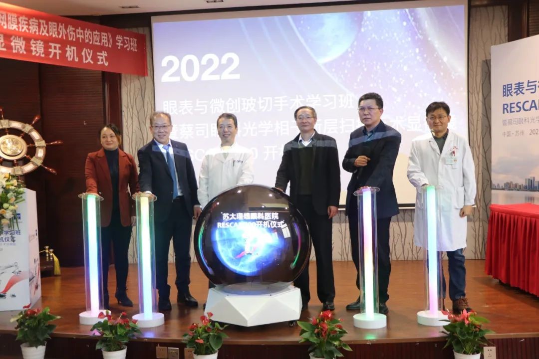 2022眼表与微创玻切手术学习班开机仪式圆满举行