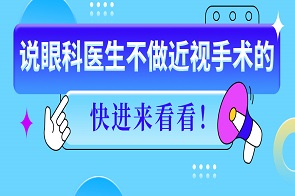 该摊牌了！以后别再说医生不做近视手术了…